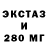 ЭКСТАЗИ 250 мг HebertVinz